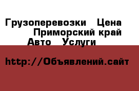 Грузоперевозки › Цена ­ 100 - Приморский край Авто » Услуги   
